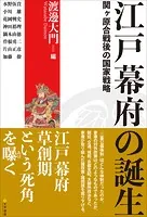 江戸幕府の誕生 関ヶ原合戦後の国家戦略
