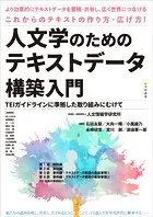 人文学のためのテキストデータ構築入門 TEIガイドラインに準拠した取り組みにむけて