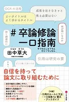 ＃卒論修論一口指南