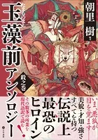玉藻前アンソロジー 殺之巻