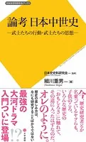 論考 日本中世史 武士たちの行動・武士たちの思想