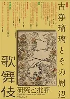 歌舞伎 研究と批評 69 特集・古浄瑠璃とその周辺