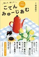 読んで、感じて！ 古典みゅーじあむ