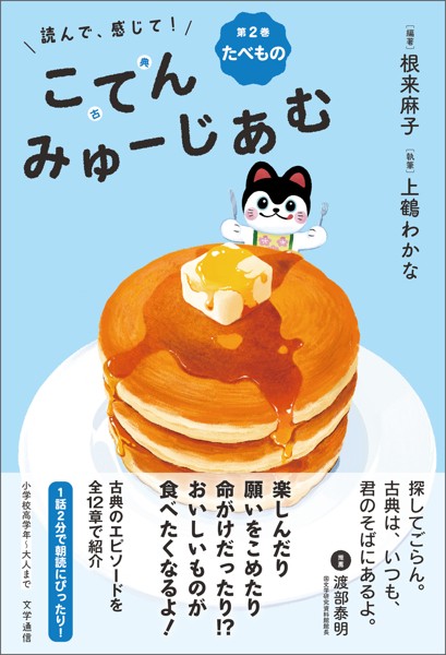 読んで、感じて！ 古典みゅーじあむ 第2巻 たべもの