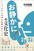 「お静かに！」の文化史 ミュージアムの声と沈黙をめぐって