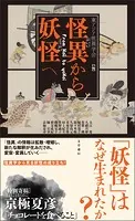怪異から妖怪へ