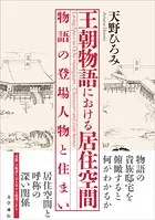 王朝物語における居住空間 物語の登場人物と住まい