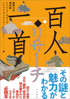 百人一首リサーチ