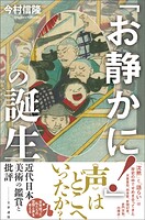 「お静かに！」の誕生 近代日本美術の鑑賞と批評