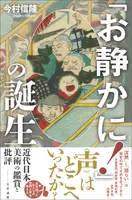 「お静かに！」の誕生 近代日本美術の鑑賞と批評