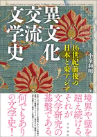 異文化交流文学史 16世紀前後の日本と東アジア