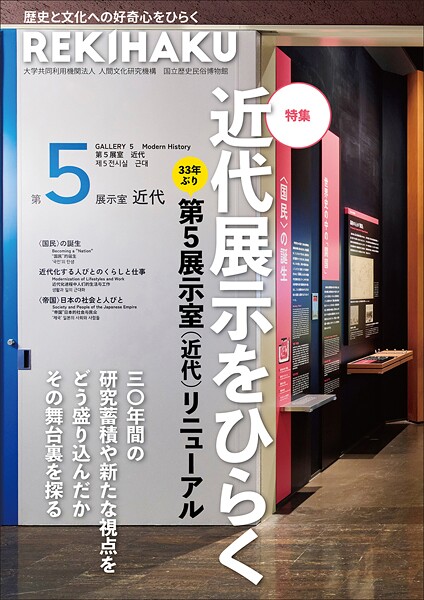 REKIHAKU 特集・特集 近代展示をひらく 第5展示室（近代）リニューアル