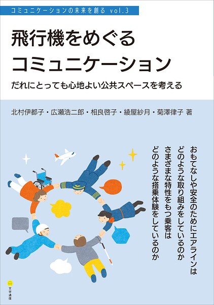 飛行機をめぐるコミュニケーション だれにとっても心地よい公共スペースを考える［コミュニケーションの未来を創る vol.3］