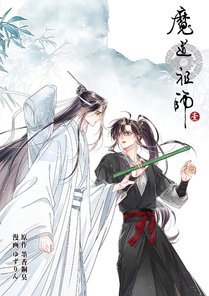 魔道祖師(単話)