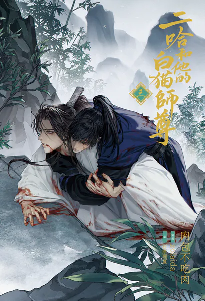 小説「二哈和他的白猫師尊」第1巻（ハスキーとかれのしろねこしずん