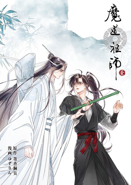 魔道祖師（単話）