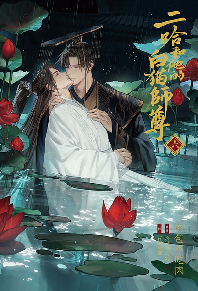 小説「二哈和他的白猫師尊」第6巻(ハスキーとかれのしろねこしずん) - 文芸・ラノベの書影