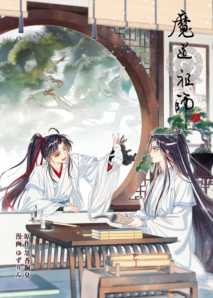 魔道祖師（単話）