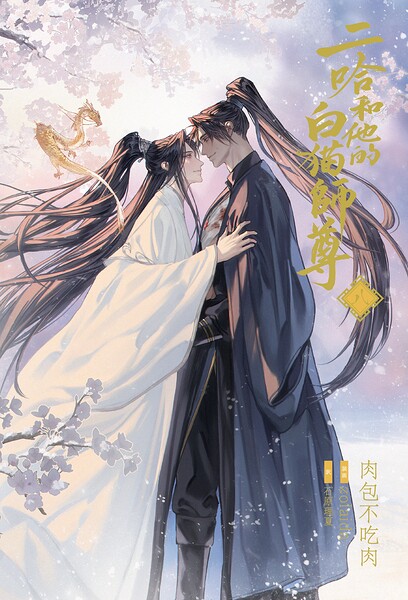小説「二哈和他的白猫師尊」第8巻（ハスキーとかれのしろねこしずん）