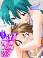 悪魔な従姉妹と俺の恋 〜限界ぎりぎり同居生活〜（7） 第7話 タツキ姉と二人きり