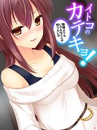 イトコのかてきょ！ 〜勉強よりもいろんなことが知りたいの〜（8） 第8話 本気の誘惑