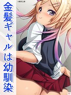 金髪ギャルは幼馴染（単話）