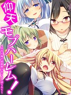 仰天モブハーレム！ 〜平凡な俺が超級美少女たちに迫られて〜（単話）