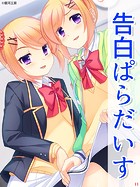 告白ぱらだいす（11） 第11話 体と心の相性差
