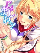 じょしまねっ！〜頑張るあの娘のお悩み相談〜（単話）