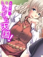 大胆不敵にいたずら天国！（単話）
