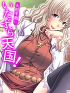 大胆不敵にいたずら天国！（単話）