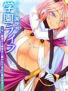 のんびり異世界学園ライフ 〜モン娘達から救世主と慕われてるけど多分ちがう〜（単話）