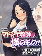 マドンナ教師は僕のもの！〜キモ男教師が求めた愛〜【全年齢】