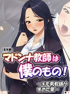 マドンナ教師は僕のもの！〜キモ男教師が求めた愛〜【全年齢】【単話】（3） 第3話