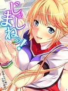 じょしまねっ！〜頑張るあの娘のお悩み相談〜【全年齢】（3） 第3巻