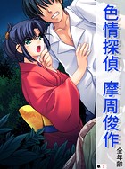 色情探偵 摩周俊作【全年齢】（単話）（3） 第3話