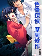 色情探偵 摩周俊作【全年齢】（単話）（13）