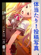 体当たり！投稿写真【全年齢】（単話）（16）