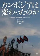 カンボジアは変わったのか 「体制移行」の長期観察1993〜2023