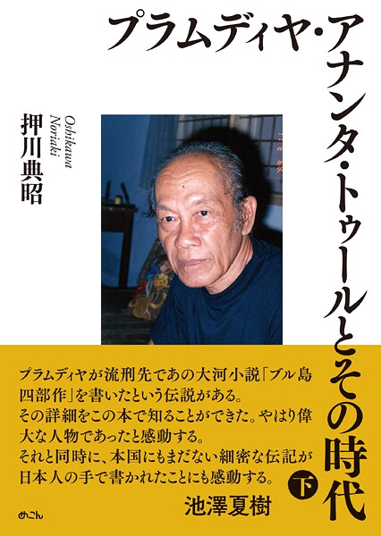 プラムディヤ・アナンタ・トゥールとその時代（下）
