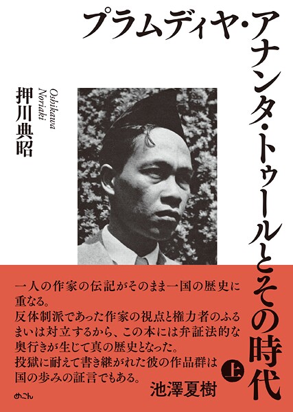 プラムディヤ・アナンタ・トゥールとその時代（上）