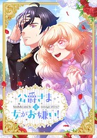 公爵さまは女がお嫌い！【タテヨミ】32巻