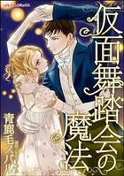 仮面舞踏会の魔法【タテヨミ】4巻