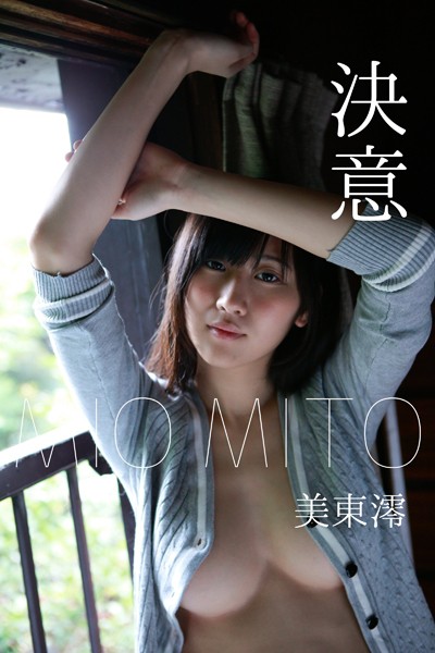 美東澪 「決意」 表紙