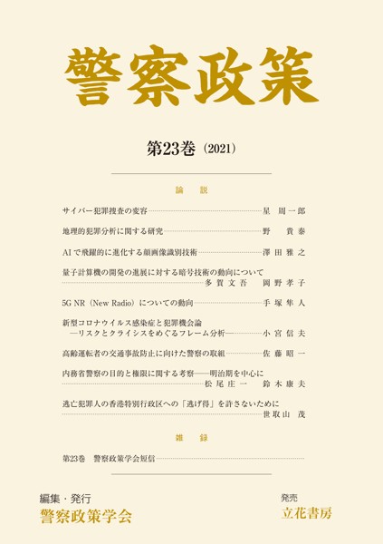 警察政策 第23巻（2021）