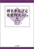 刑事事実認定重要判決50選〔第2版〕