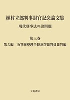 植村立郎判事退官記念論文集
