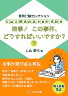 悩める現場の誌上事件相談室 検事！ この事件、どうすればいいですか？