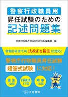 警察行政職員用 昇任試験のための記述問題集
