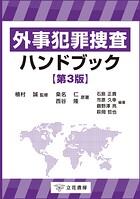 外事犯罪捜査ハンドブック〔第3版〕